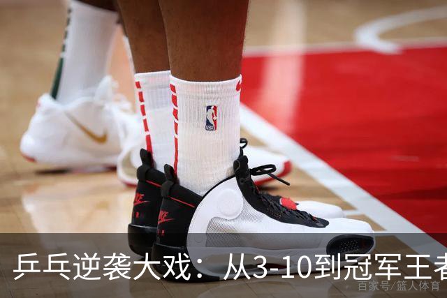 乒乓逆袭大戏：从3-10到冠军王者的精彩逆转