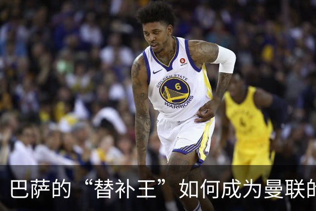 巴萨的“替补王”如何成为曼联的“心头好”？