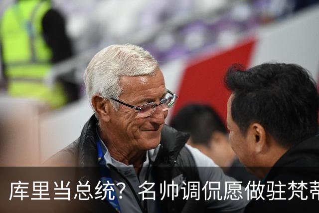 库里当总统？名帅调侃愿做驻梵蒂冈大使！
