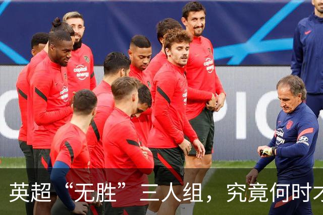 英超“无胜”三人组，究竟何时才能反转乾坤？