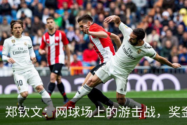 郑钦文：网球场上的游击战，奖金与排名双丰收！
