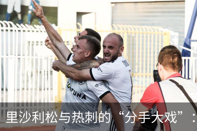 里沙利松与热刺的“分手大戏”：一场不见天日的恋情结束