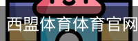 西盟体育体育官网首页